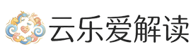 云乐爱解读